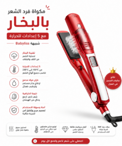 مكواة فرد الشعر بالبخار مع 5 إعدادات للحرارة شبيهة Babyliss