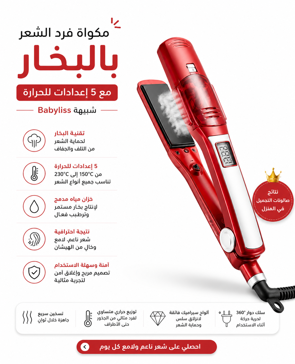 مكواة فرد الشعر بالبخار مع 5 إعدادات للحرارة شبيهة Babyliss