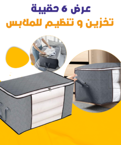 عرض 6 حقيبة تخزين و تنظيم للملابس