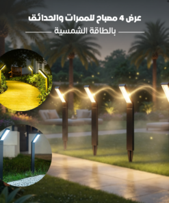 عرض 4 مصابيح للممرات والحدائق بالطاقة الشمسية