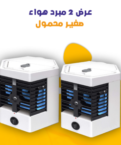 عرض 2 مبرد هواء صغير محمول