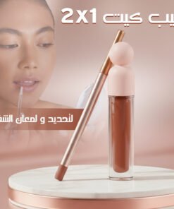 ليب كيت 2×1 لتحديد ولمعان الشفاه