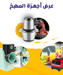 عرض أجهزة المطبخ