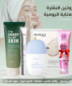 روتين العناية اليومية بالبشرة (غسول - واقي شمس - ماسك - كريم عيون - مورد هدية)