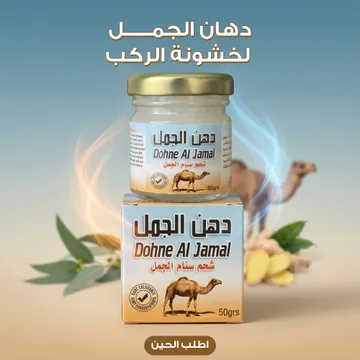 عرض 5 دهان الجمل لخشونة الركب وآلام المفاصل