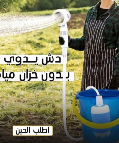 • دش يدوي بدون خزان مياه