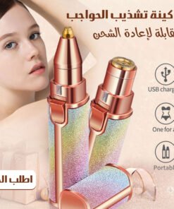ماكينة تشذيب الحواجب القابلة لإعادة الشحن