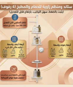 منظم زاوية متعدد الاستخدام 4 أرفف للحمام والمطبخ