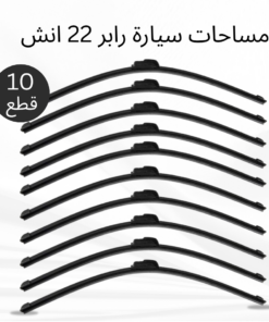 عرض 10 قطع مساحات سيارة رابر 22 انش