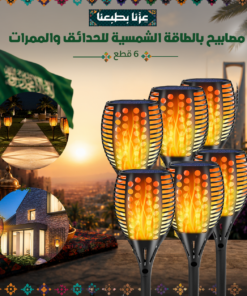 مصابيح بالطاقة الشمسية للحدائق والممرات 6 قطع