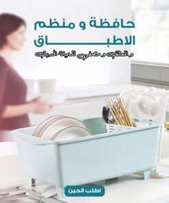 حافظة و منظم الاطباق و المعالق و مصفى للمياة الحديث