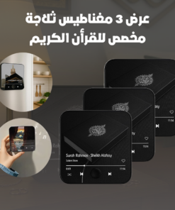 عرض 3 مغناطيس ثلاجة مخصص للقرأن الكريم