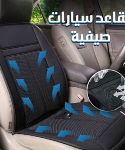 • مكيف مقعد السيارة