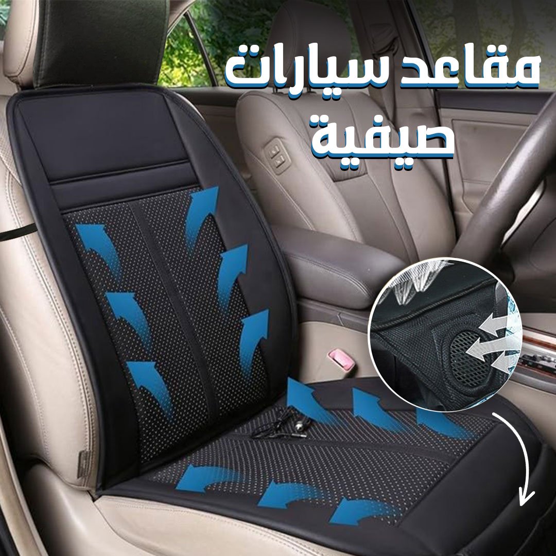 • مكيف مقعد السيارة - الصورة 2