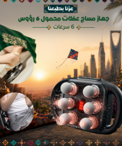 جهاز مساج عضلات محمول 6 رؤوس - 6 سرعات
