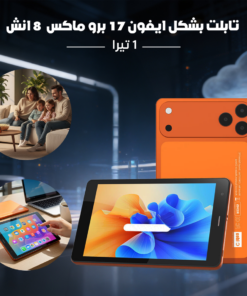تابلت بشكل ايفون 17 برو ماكس  8 انش -1 تيرا