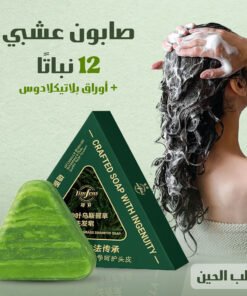 صابون عشبي من ١٢ نباتًا مع أوراق بلاتيكلادوس
