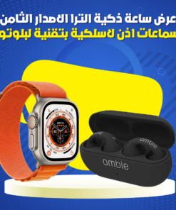 عرض ساعة ذكية الترا الاصدار الثامن و سماعات اذن لاسلكية بتقنية البلوتوث