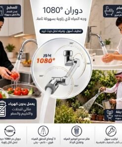 وصلة الصنبور الذكيه (وصلتك لكل زاوية.. بدون سباك وبدون تعقيد)
