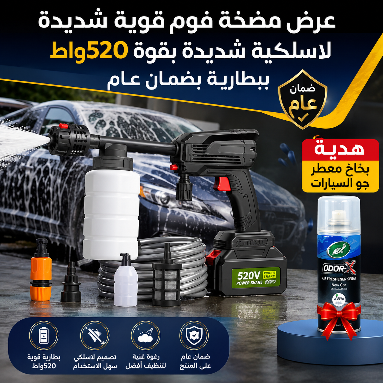 عرض مضخة فوم قوية شديدة لاسلكية شديدة بقوة 520واط ببطارية بضمان عام و هديةبخاخ معطر جو السيارات