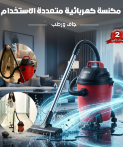 مكنسة كهربائية متعددة الاستخدام جاف ورطب ضمان عامين