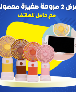 عرض 2 مروحة محمولة بحامل للهاتف