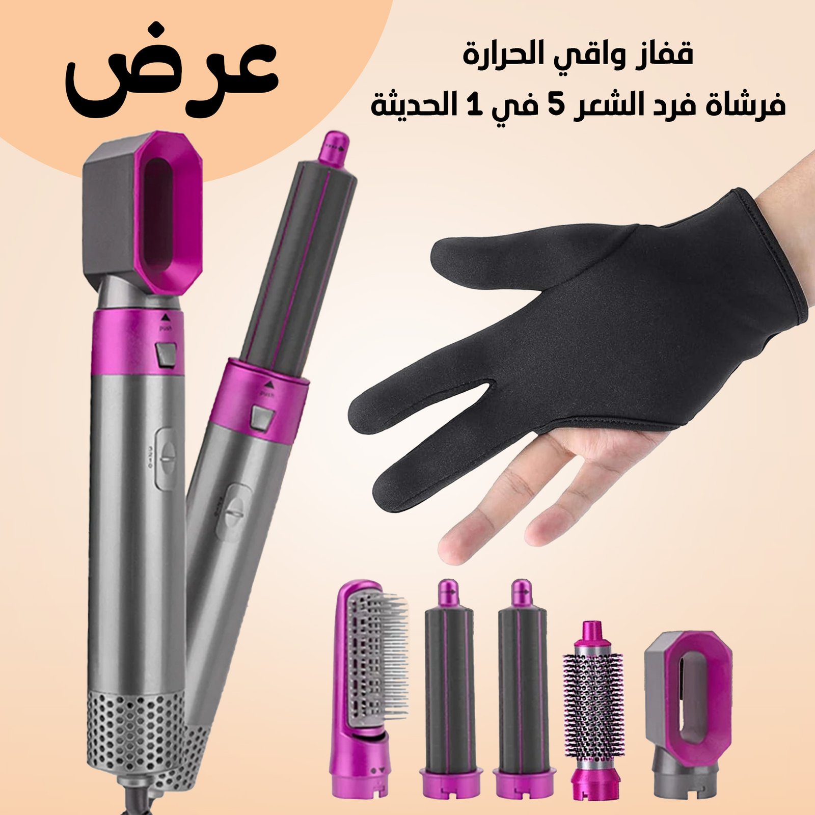 فرشاة فرد الشعر5 في 1 الحديثة ضمان سنتين+قفاز واقي الحرارة هدية - الصورة 3