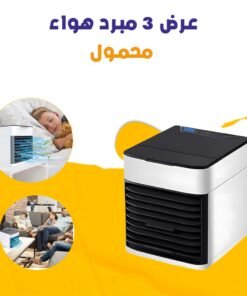 عرض 3 مبرد هواء محمول