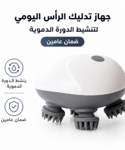 جهاز تدليك الرأس اليومي لتنشيط الدورة الدموية - ضمان عامين