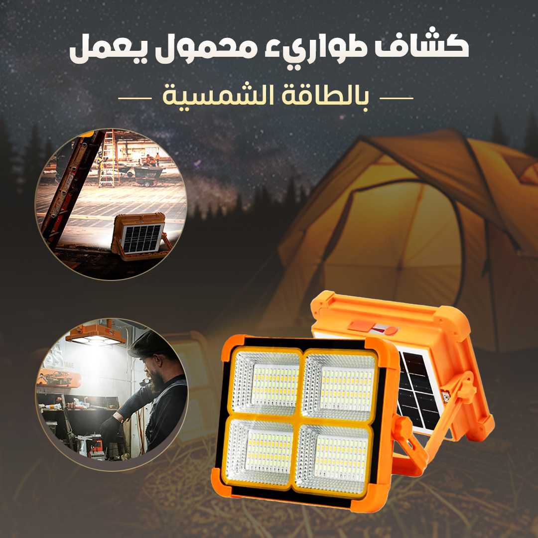 كشاف طواريء محمول يعمل بالطاقة الشمسية