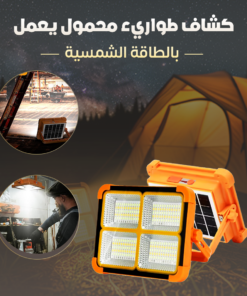 كشاف طواريء محمول يعمل بالطاقة الشمسية