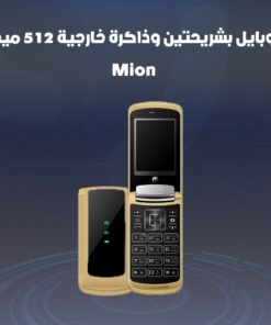 جوال بشريحتين وذاكرة خارجية 512 ميجا - Mion