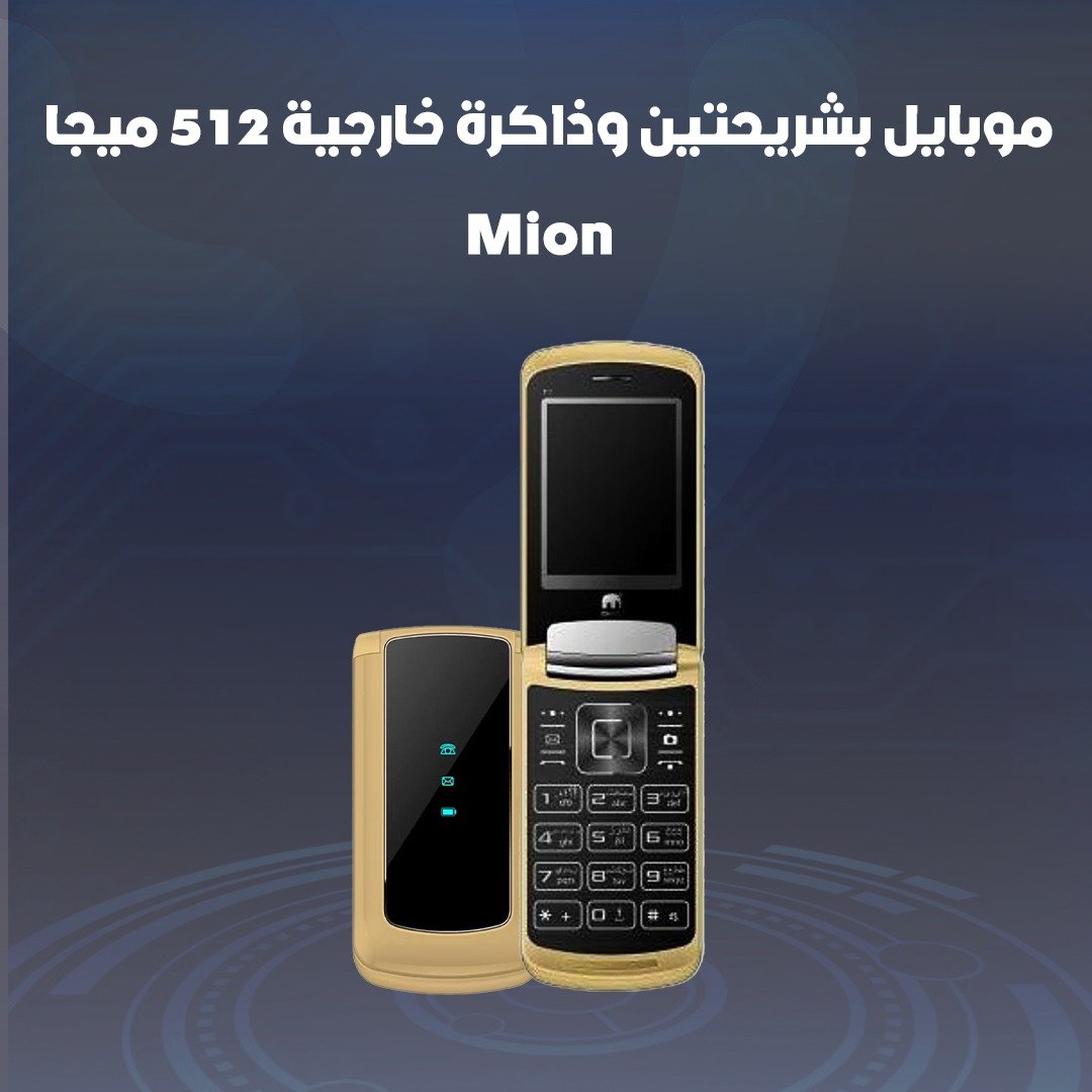 جوال بشريحتين وذاكرة خارجية 512 ميجا - Mion