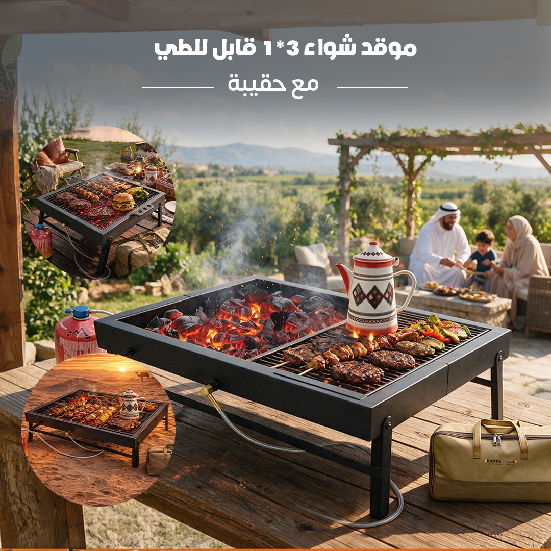 موقد شواء 3*1 قابل للطي مع حقيبة