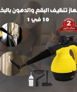 جهاز تنظيف البقع والدهون بالبخار 10 في 1 - ضمان عامين