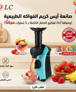 صانعة آيس كريم الفواكه الطبيعية (ومعاها أداة تقطيع الخضار الكاملة بـ 5 شفرات مجاناً)