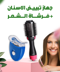 جهاز تبييض الاسنان . + فرشاة الشعر