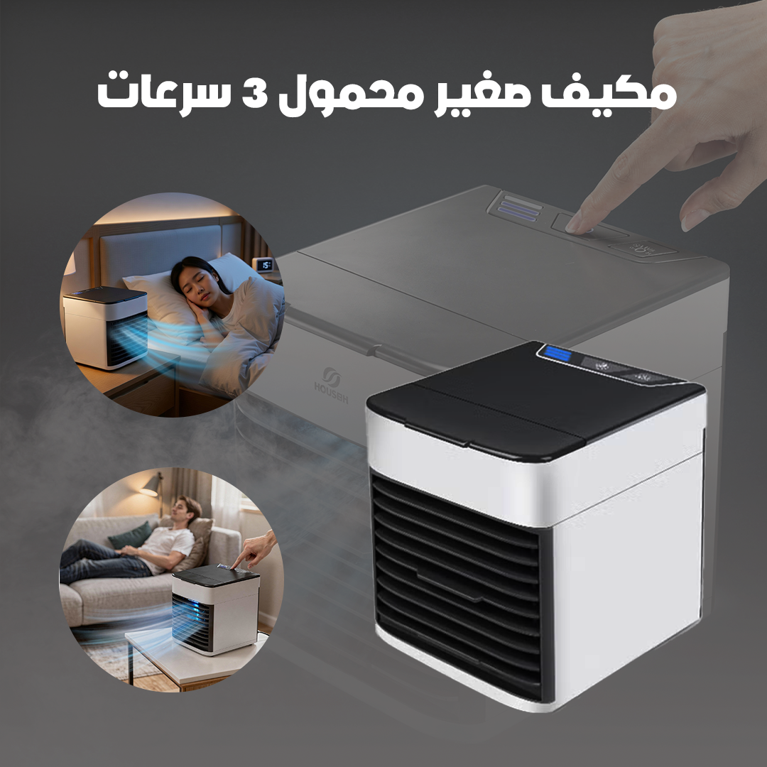 مكيف صغير محمول 3 سرعات - الصورة 4