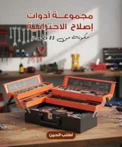 مجموعة أدوات إصلاح  الاحترافية مكونة من 85 قطعة