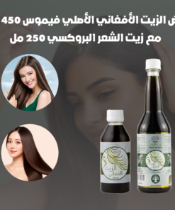 عرض الزيت الأفغاني الأصلي فيموس 450 مل مع زيت الشعر البروكسي 250 مل