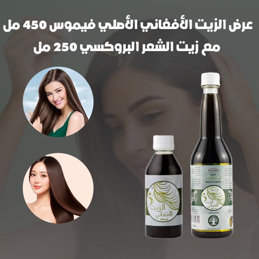 عرض الزيت الأفغاني الأصلي فيموس 450 مل مع زيت الشعر البروكسي 250 مل