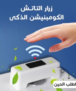 • زرار التاتش الكومبنيشن الذكى
