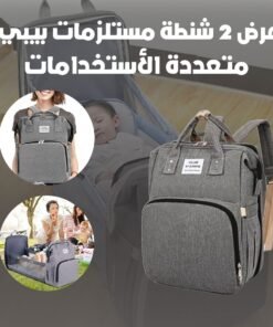 عرض 2 شنطة مستلزمات بيبي متعددة الأستخدامات
