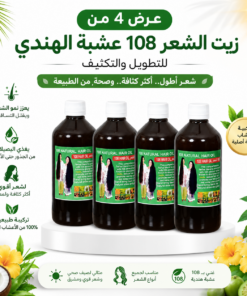 عرض 4 زيت الشعر 108 عشبة الهندي للتطويل والتكثيف