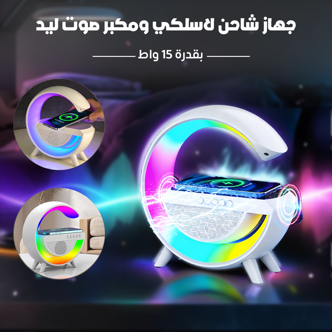 جهاز شاحن لاسلكي ومكبر صوت ليد بقدرة 15 واط