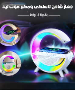 جهاز شاحن لاسلكي ومكبر صوت ليد بقدرة 15 واط