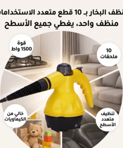 منظف البخار بـ 10 قطع متعدد الاستخدامات لإذابة أصعب الدهون والأوساخ - آمن للأطفال والحيوانات