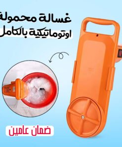 • غسالة محمولة اوتوماتيكية بالكامل بضمان عامين