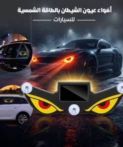 أضواء عيون الشيطان بالطاقة الشمسية للسيارات
