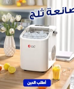 صانعة ثلج 1.3 لتر في 6 دقائق بضمان عامين من DLC
